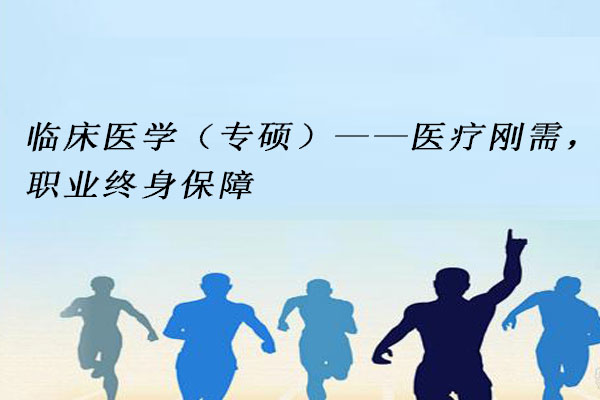 临床医学